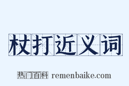 杖打近义词是什么意思的图片